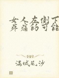 女人左侧下腹部疼痛的可能病因封面