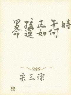 男孩正午时生的命运如何