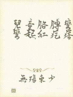 儿童胳膊弯和腿弯起红疙瘩痒