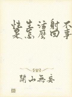 性生活射不出精是怎么回事?