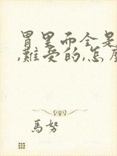 胃里面全是酸水,难受的,怎么办