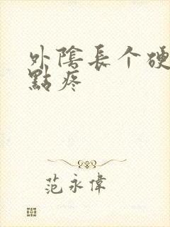 外阴长个硬包有点疼