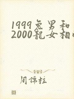 1999兔男和2000龙女相配吗