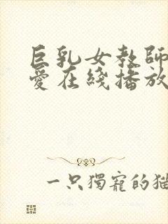 巨乳女教师佐山爱在线播放