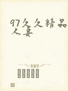 97久久精品人人妻