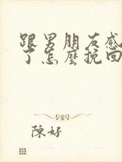 跟男朋友感情淡了怎么挽回