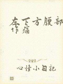 左下方腹部隐隐作痛