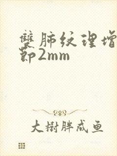 双肺纹理增多结节2mm封面