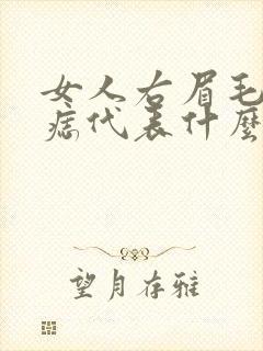 女人右眉毛里有痣代表什么