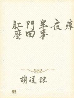 肛门半夜痒醒怎么回事