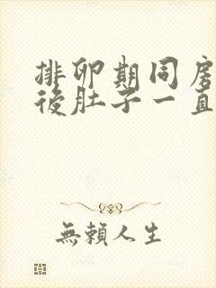 排卵期同房一周后肚子一直隐隐作痛