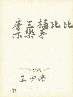 唐三桶比比乐不亦乐乎