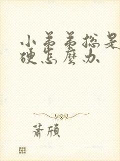 小弟弟总是不够硬怎么办