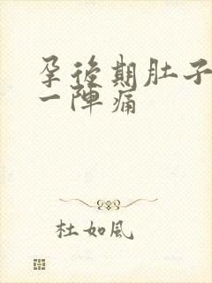 孕后期肚子一阵一阵痛