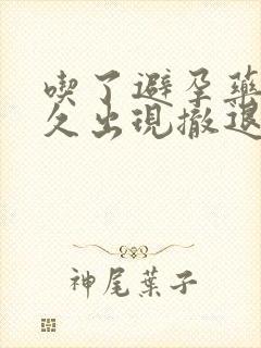 吃了避孕药后多久出现撤退性出血