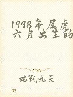 1998年属虎六月出生的命运