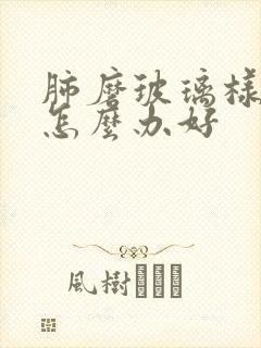 肺磨玻璃样结节怎么办好封面