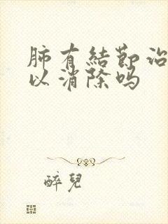 肺有结节治疗可以消除吗