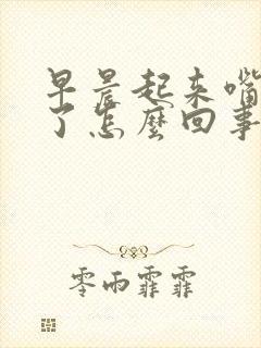 早晨起来嘴巴歪了怎么回事