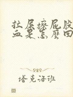 拉屎擦屁股是有血是怎么回事