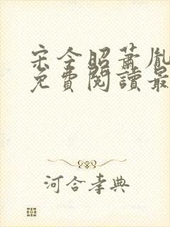 宋今昭萧胤小说免费阅读最新章节