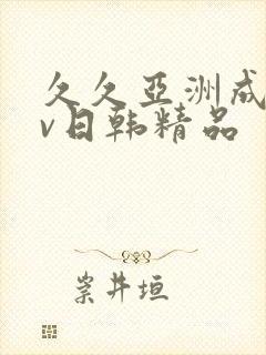 久久亚洲成人av日韩精品