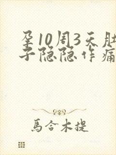 孕10周3天肚子隐隐作痛