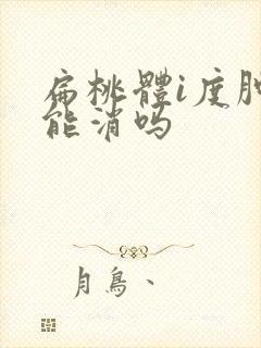 扁桃体i度肿大能消吗