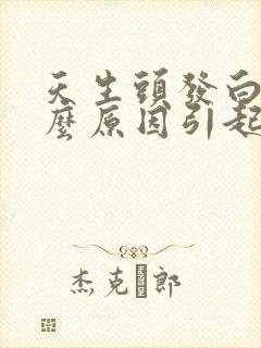 天生头发白是什么原因引起的