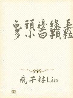 龟头边缘长了许多小白颗粒是什么