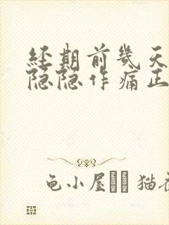 经期前几天小腹隐隐作痛正常吗