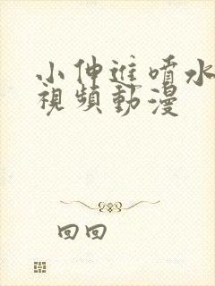 小伸进喷水在线视频动漫