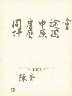 同房中途会软是什么原因