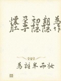 怀孕初期为什么肚子隐隐作痛