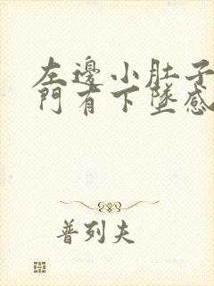 左边小肚子疼肛门有下坠感