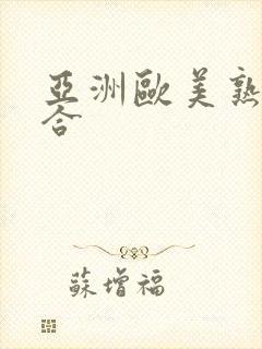 亚洲欧美熟女综合