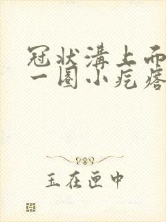 冠状沟上面长了一圈小疙瘩