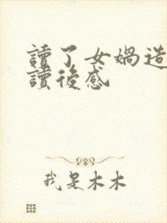 读了女娲造人的读后感封面