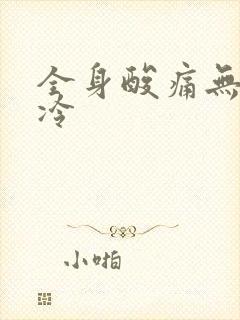 全身酸痛无力发冷