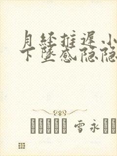 月经推迟小腹有下坠感隐隐疼