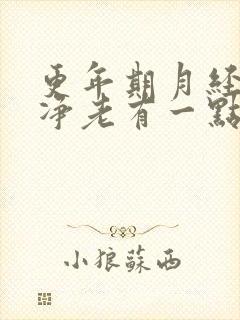 更年期月经不干净老有一点血正常吗