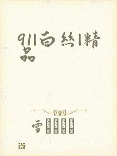 91|白丝|精品