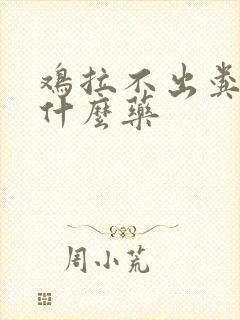 鸡拉不出粪便吃什么药封面