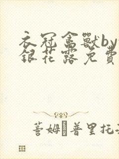 衣冠禽兽by金银花露免费阅读封面