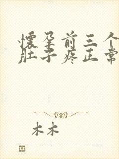 怀孕前三个月小肚子疼正常吗封面