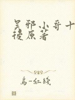 吴邪小哥十年之后原著