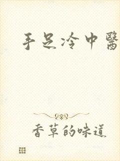 手足冷中医辨证