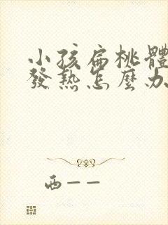 小孩扁桃体发炎发热怎么办