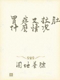 胃疼又拉肚子是什么情况