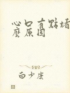 心口有点堵是什么原因